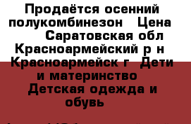 Продаётся осенний полукомбинезон › Цена ­ 900 - Саратовская обл., Красноармейский р-н, Красноармейск г. Дети и материнство » Детская одежда и обувь   